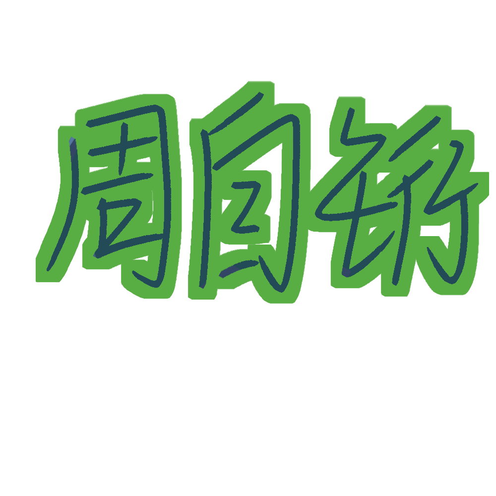 我只喜欢你的人设_我只喜欢你的人设我要上首推字体设计见字如晤见字如晤手写绘画作品