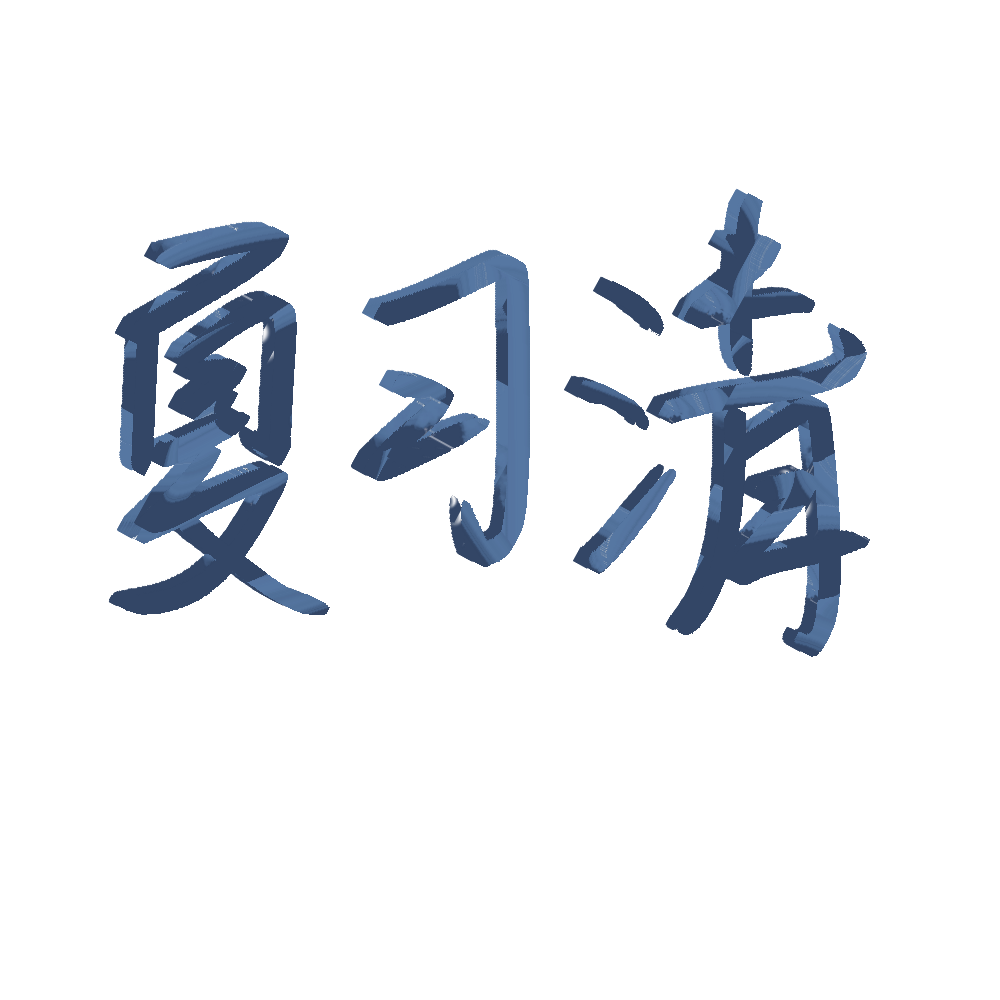 我只喜欢你的人设_我只喜欢你的人设我要上首推字体设计见字如晤见字如晤手写绘画作品