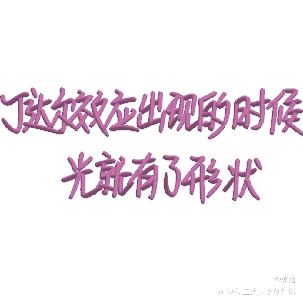 我只喜欢你的人设_我只喜欢你的人设我要上首推字体设计见字如晤见字如晤手写绘画作品