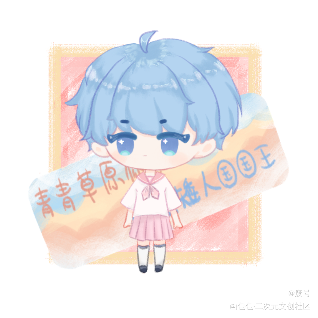 我行让我上，jk儿子_我行让我上绘画作品