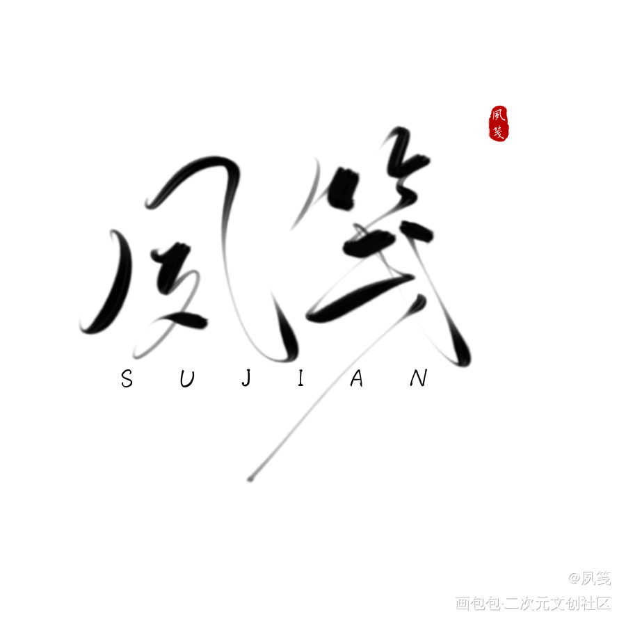 夙笺_水印绘画作品