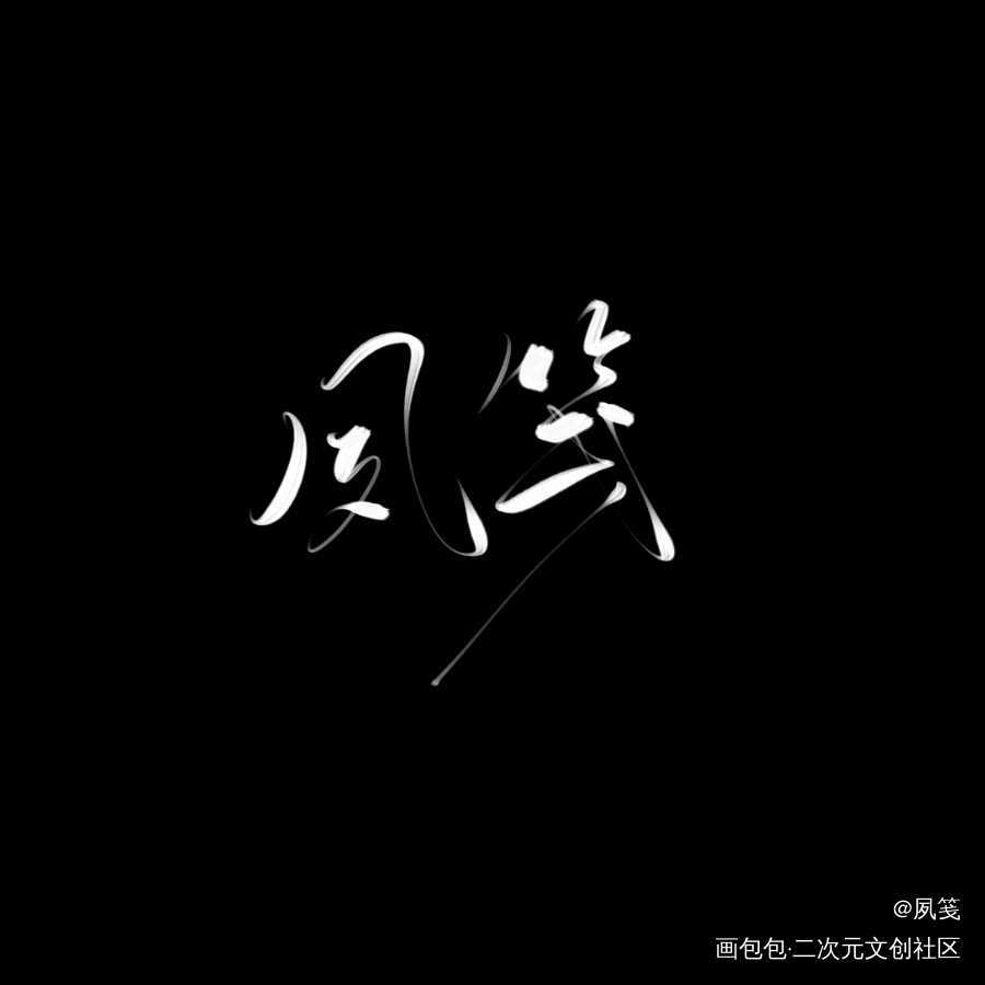 夙笺_水印绘画作品