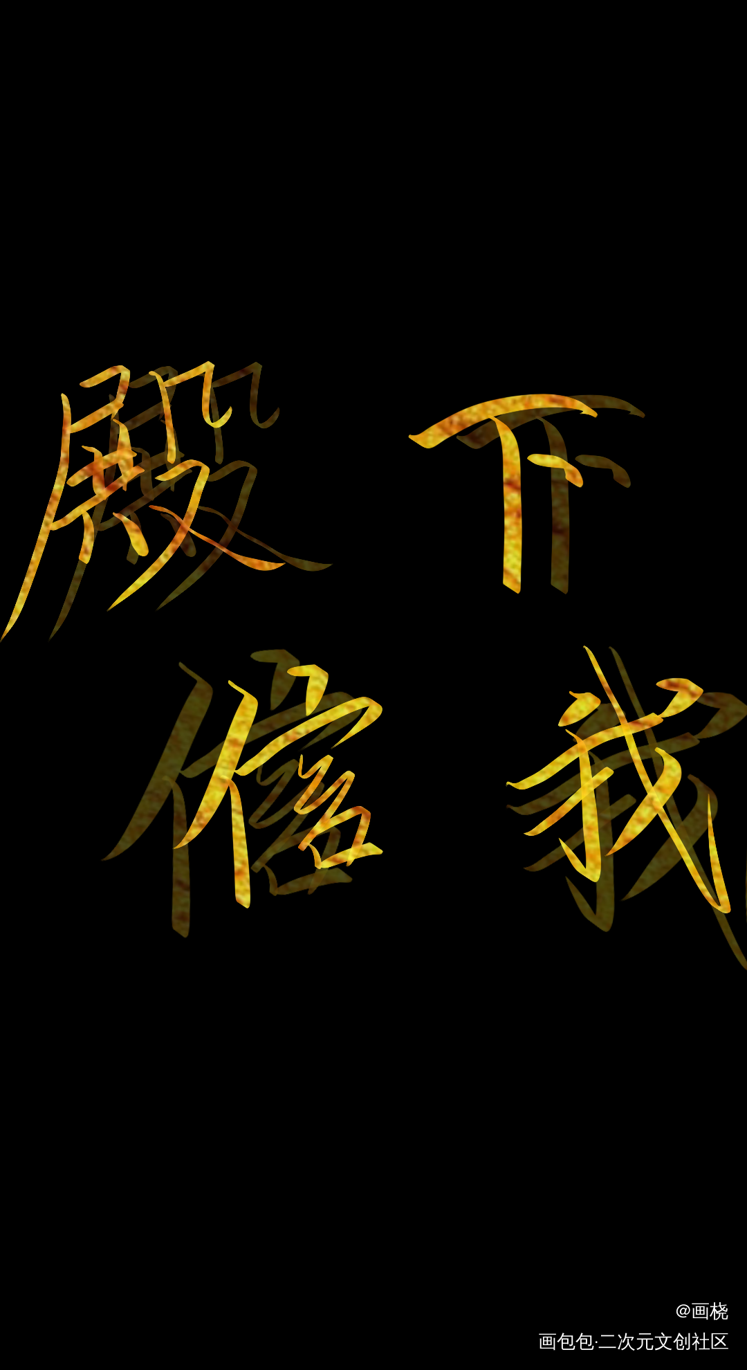 殿下~_天官赐福我要上首推字体设计墨香铜臭见字如晤手写绘画作品