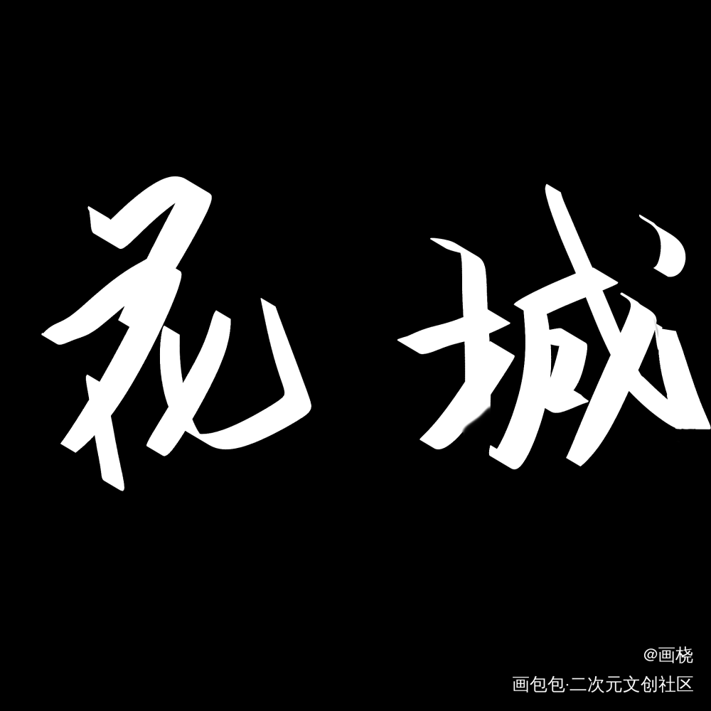 殿下~_天官赐福我要上首推字体设计墨香铜臭见字如晤手写绘画作品