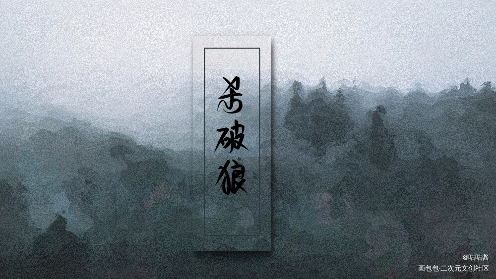 杀破狼_杀破狼长顾我要上首推字体设计我要上首页指写见字如晤绘画作品