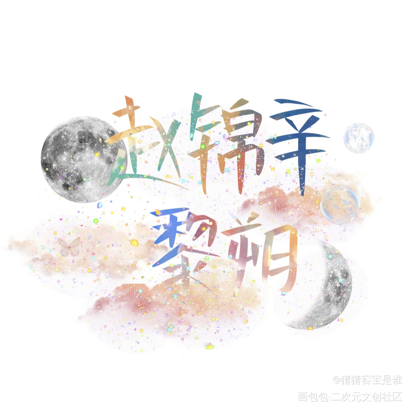 甜辛大宝贝＆黎叔叔_谁把谁当真188男团妹叔我要上首推字体设计见字如晤板写绘画作品