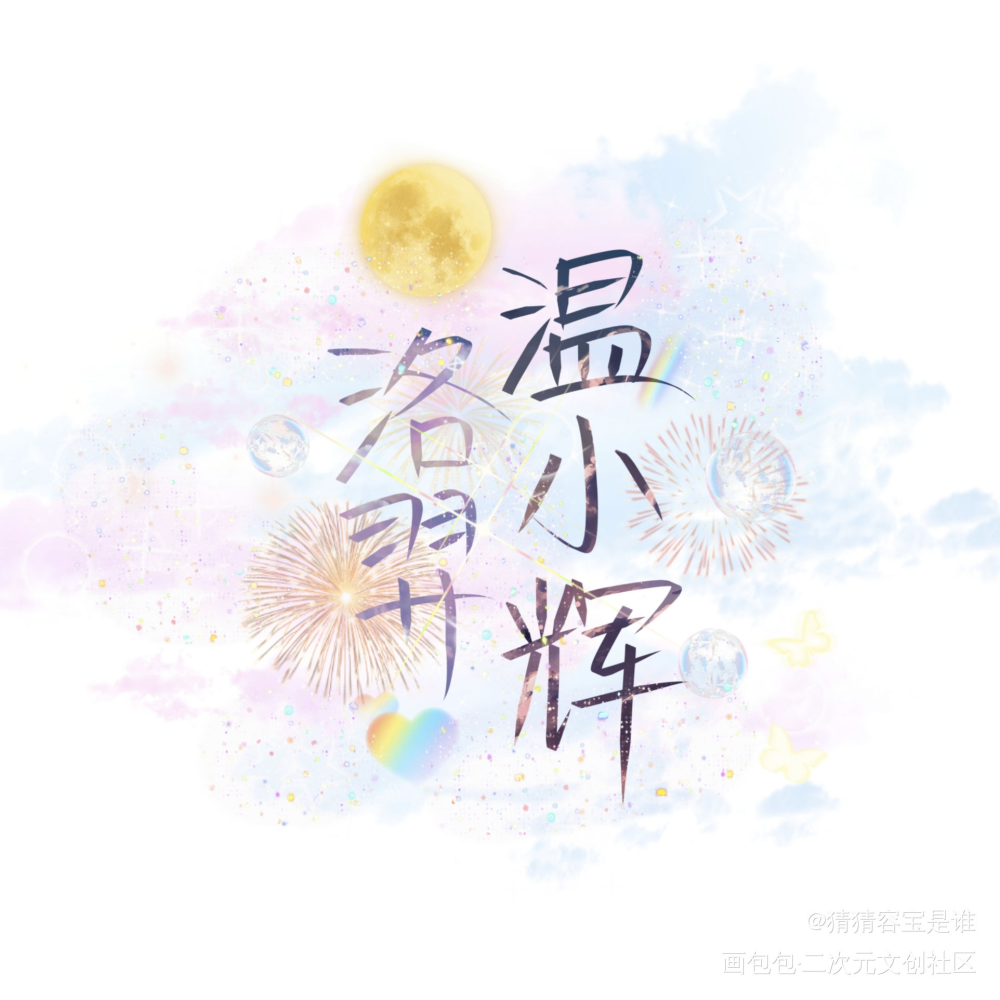 洛影帝＆小辉哥_附加遗产188男团洛温我要上首推字体设计见字如晤绘画作品