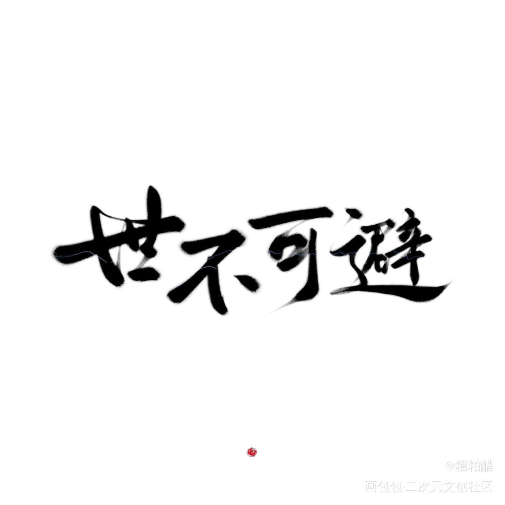 世不可避_杀破狼字体设计见字如晤手写priest绘画作品