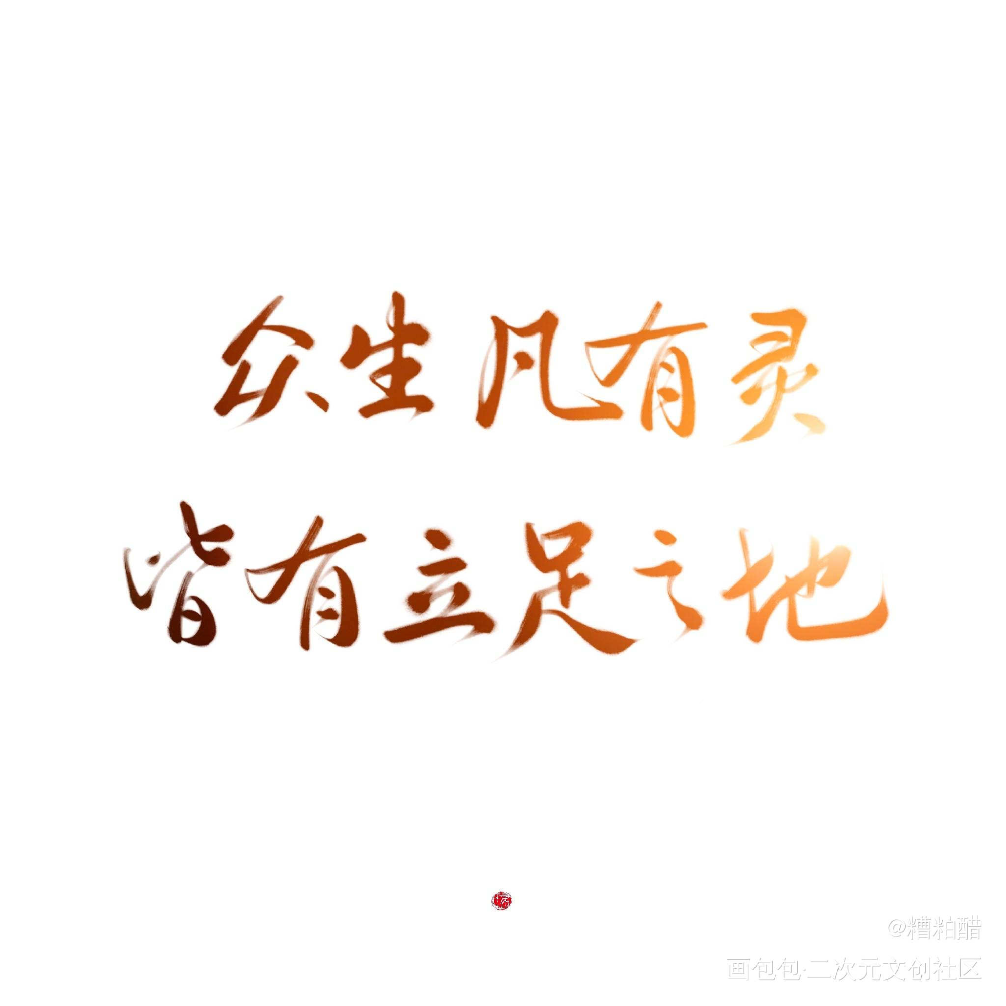 ?_烈火浇愁字体设计见字如晤手写priest绘画作品