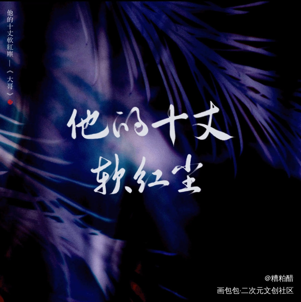 大哥_大哥字体设计见字如晤手写priest绘画作品