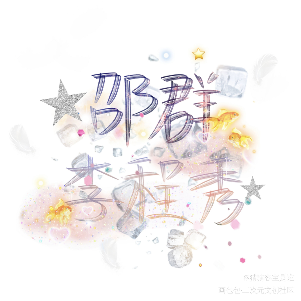 大鹅＆秀秀_娘娘腔188男团群秀我要上首推字体设计见字如晤绘画作品
