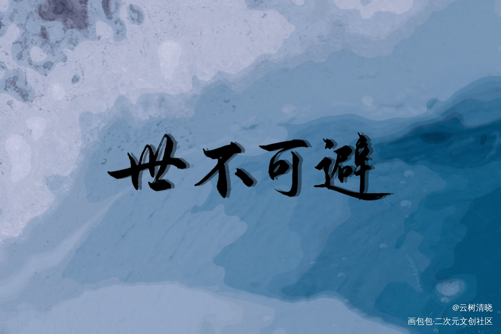 约稿，世不可避_杀破狼我要上首推约稿见字如晤板写绘画作品