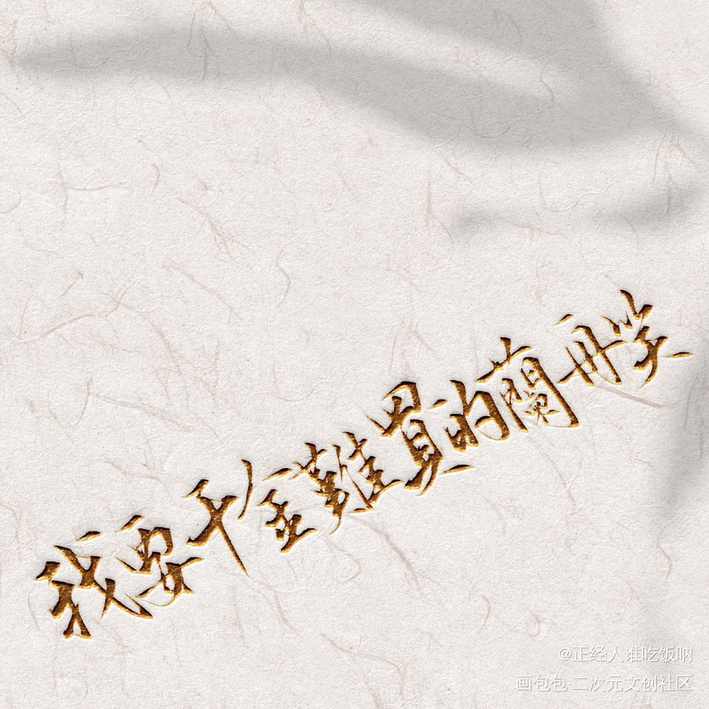 _将进酒原耽语录策舟沈兰舟字体设计原耽原耽女孩原耽推文唐酒卿见字如晤绘画作品
