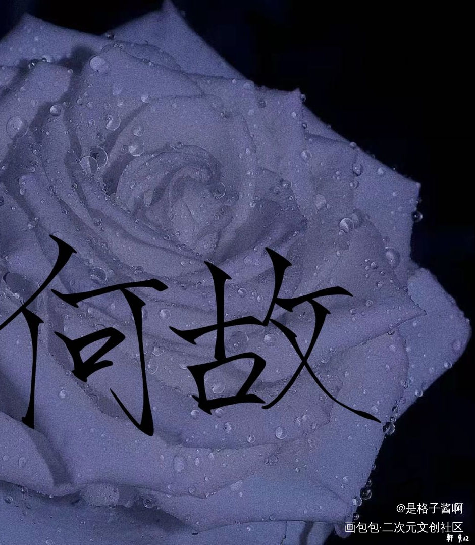 第一次写板写_188男团何故我要上首推字体设计见字如晤手写绘画作品
