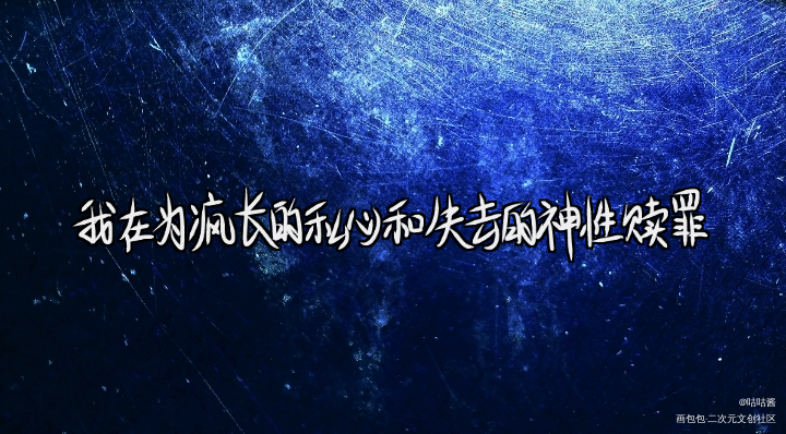 人鱼陷落_我要上首推字体设计ABO人鱼陷落我要上首页指写见字如晤绘画作品