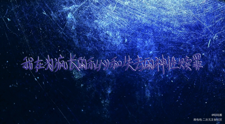 人鱼陷落_我要上首推字体设计ABO人鱼陷落我要上首页指写见字如晤绘画作品
