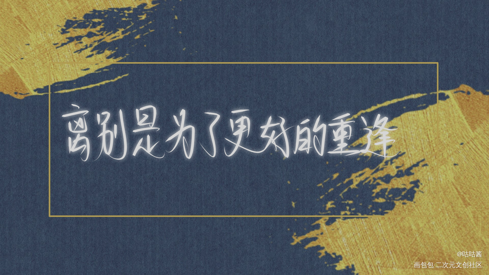 某某_某某添望我要上首推字体设计我要上首页指写见字如晤木苏里绘画作品