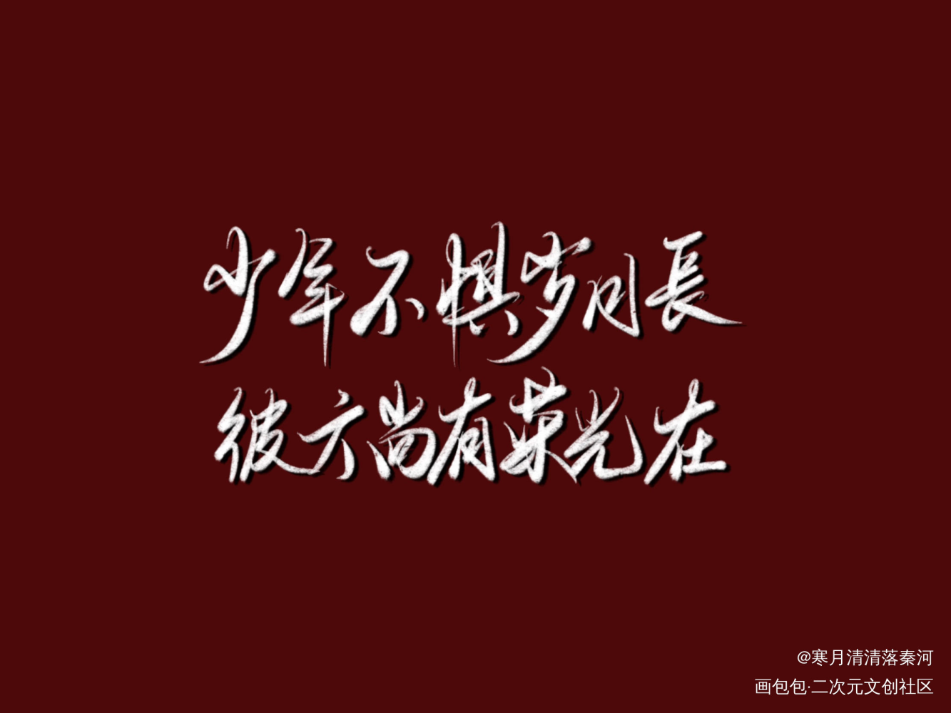 荣光_我要上首推字体设计板写联盟见字如晤见字如晤绘画作品