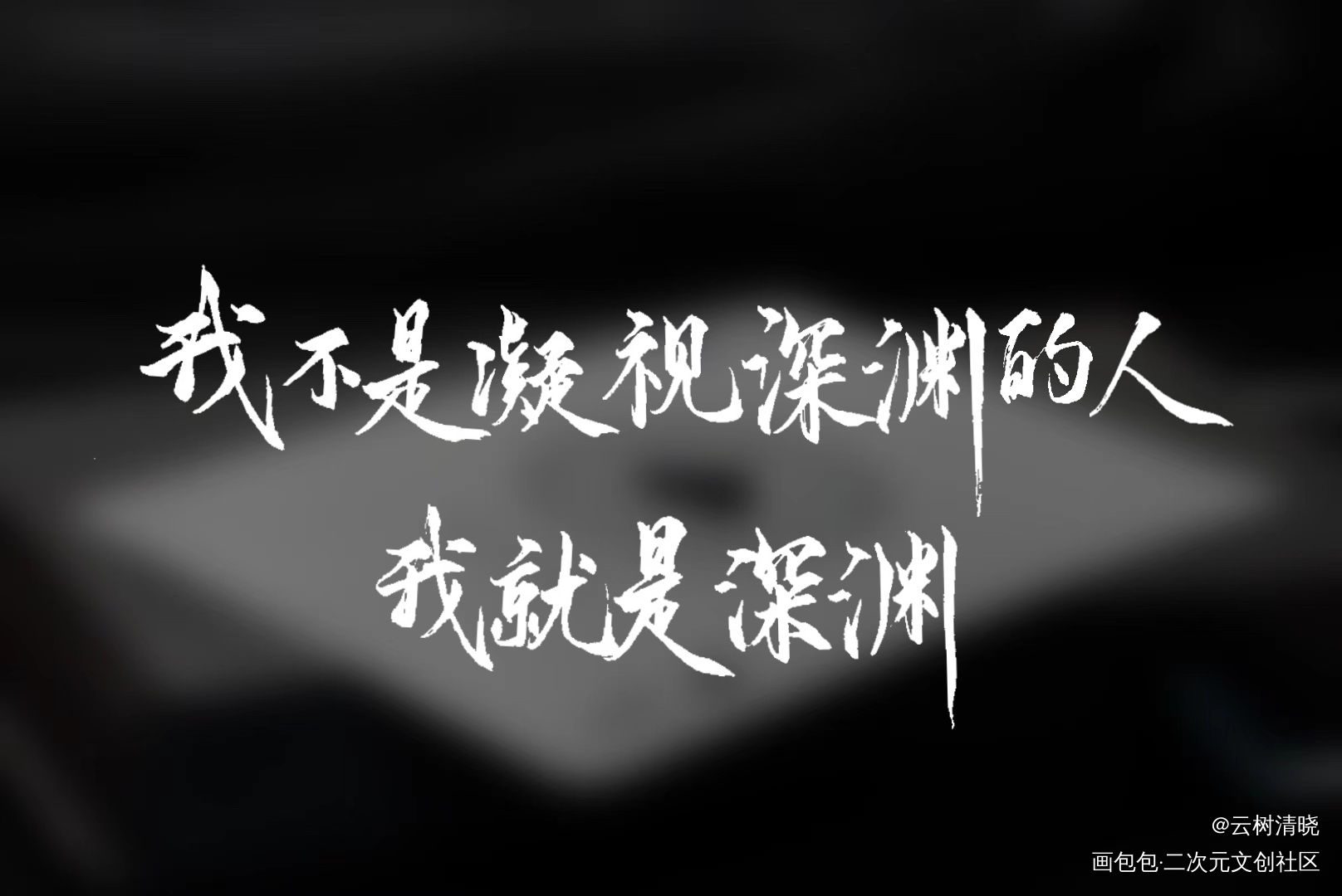 我不是凝视深渊的人，我就是深渊_默读费渡我要上首推约稿见字如晤板写绘画作品