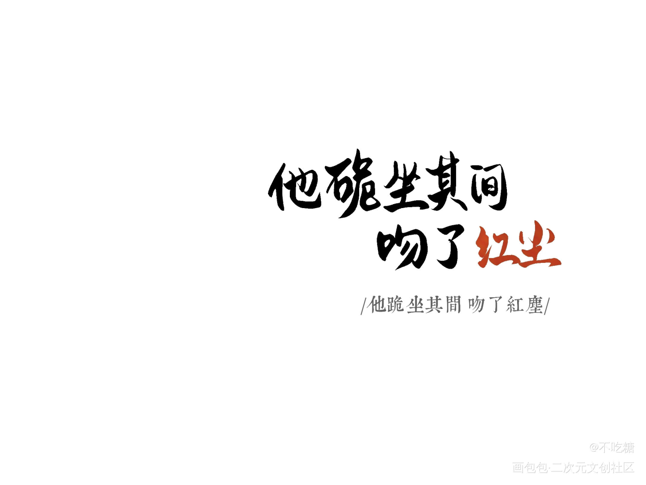 判官_木苏里判官我要上首推见字如晤板写手写绘画作品