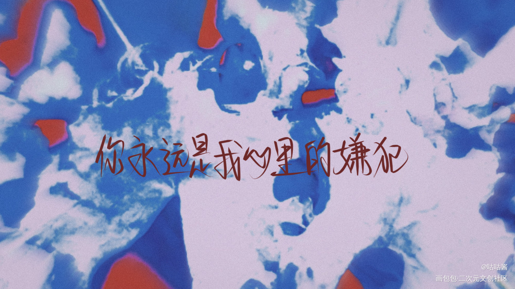 我只喜欢你的人设_我只喜欢你的人设自习我要上首推字体设计我要上首页稚楚指写见字如晤绘画作品