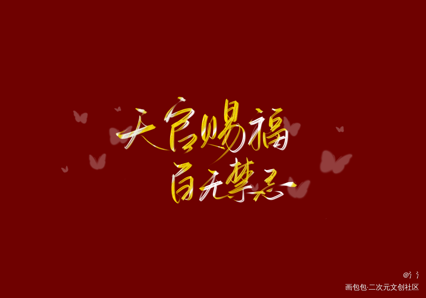 天官赐福_天官赐福花怜我要上首推字体设计见字如晤板写绘画作品