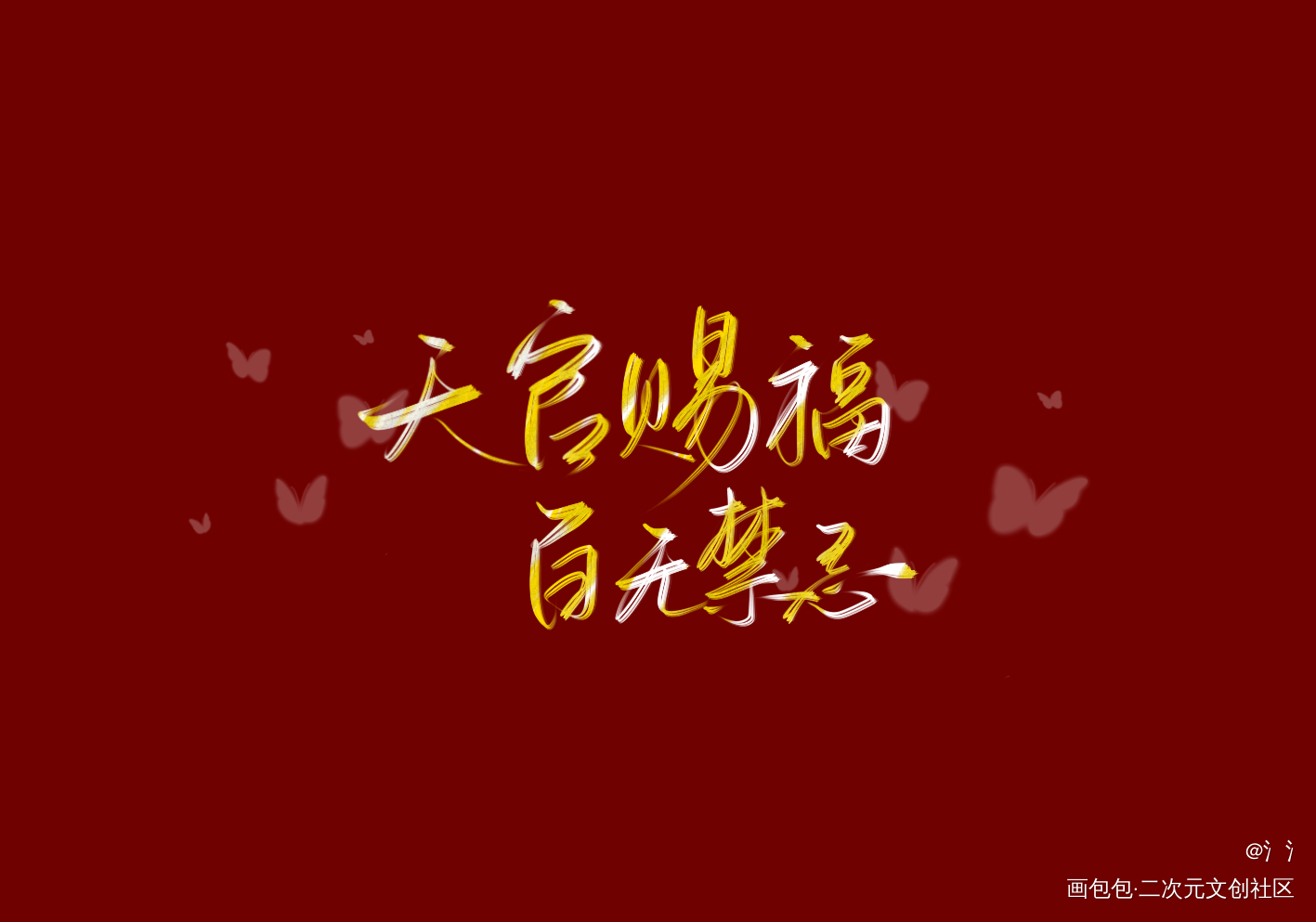 天官赐福 纯文字图片