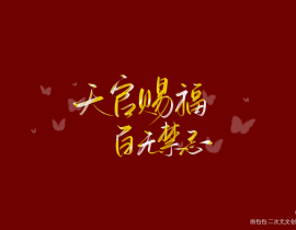 天官赐福_绘画作品