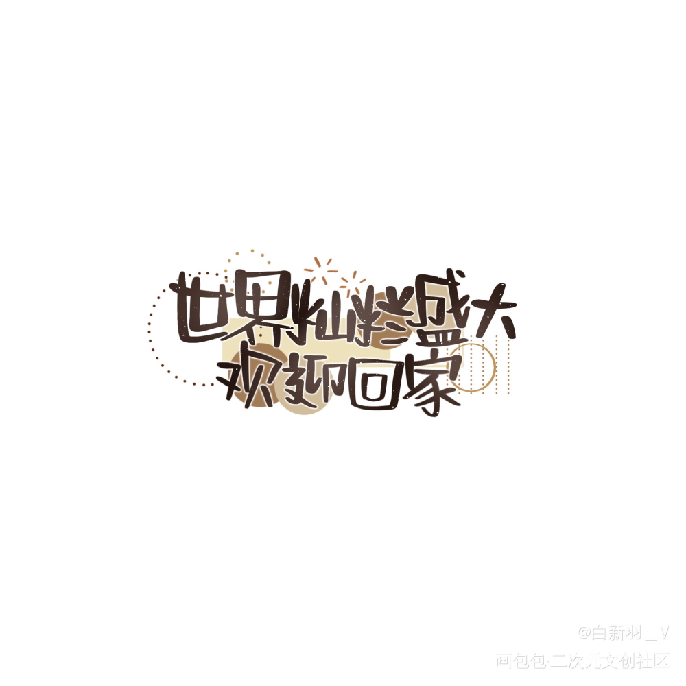 欢迎回家_全球高考究惑秦究游惑我要上首推字体设计见字如晤板写绘画作品
