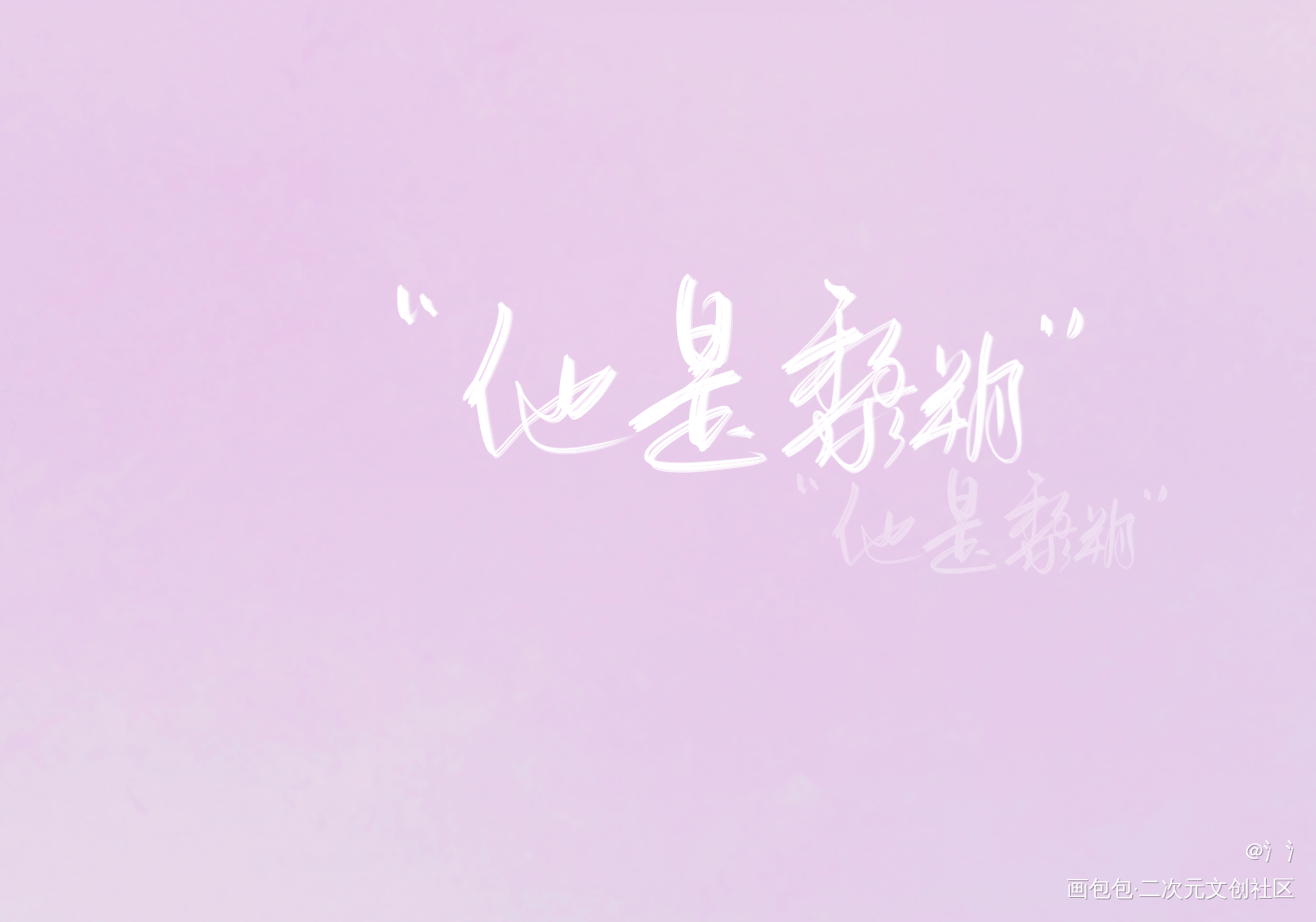 “我喜欢他”_谁把谁当真188男团妹叔我要上首推字体设计见字如晤板写绘画作品