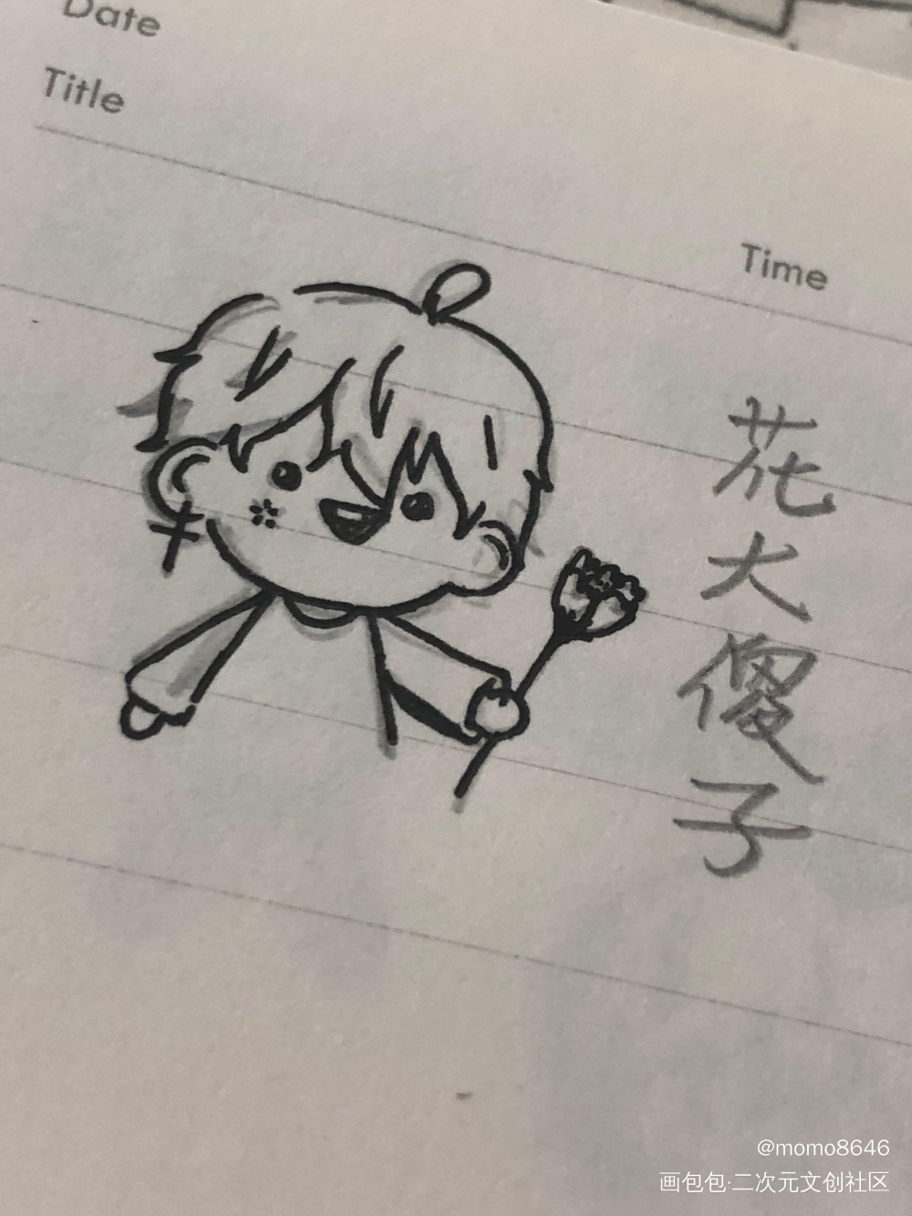 花大傻子_手绘q版yygq花少北绘画作品