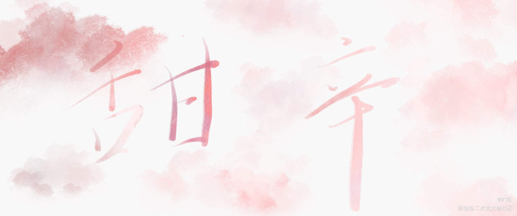 废了_谁把谁当真一醉经年绘画作品