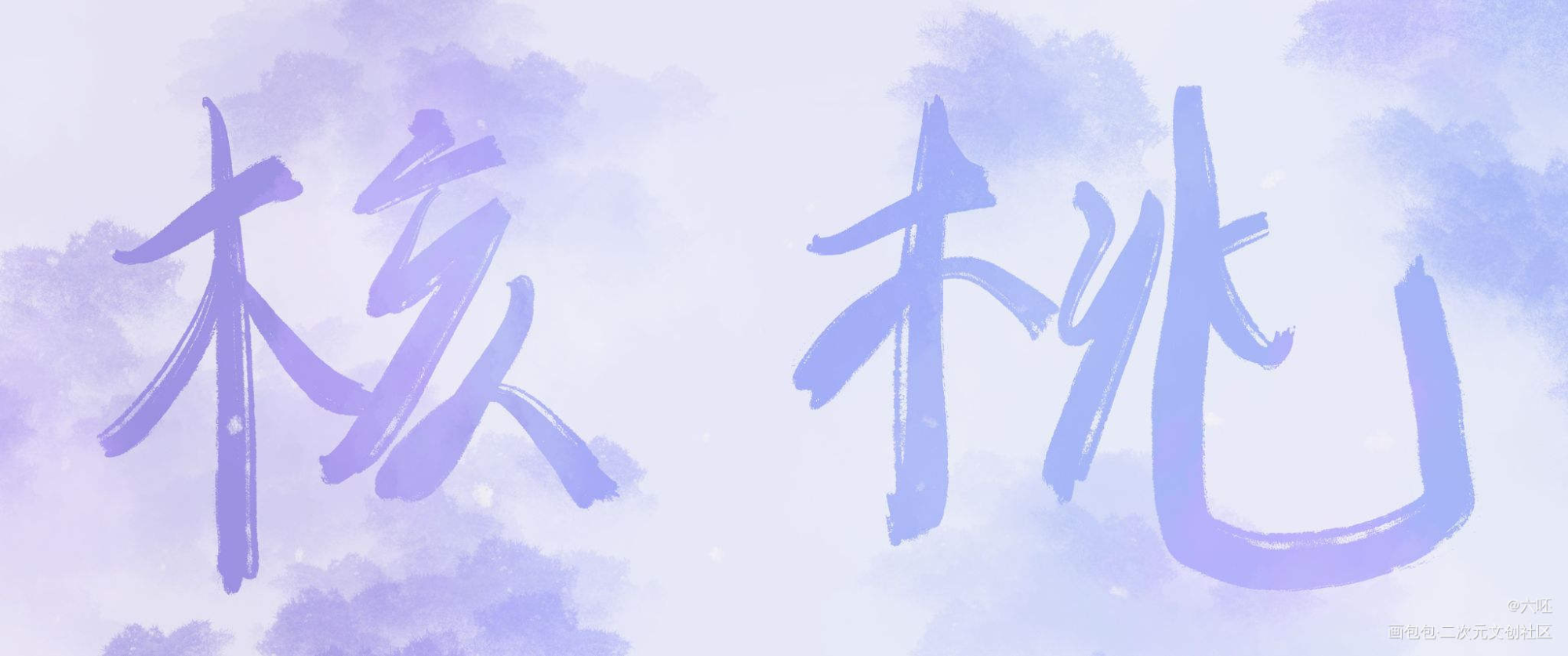废了_谁把谁当真一醉经年绘画作品