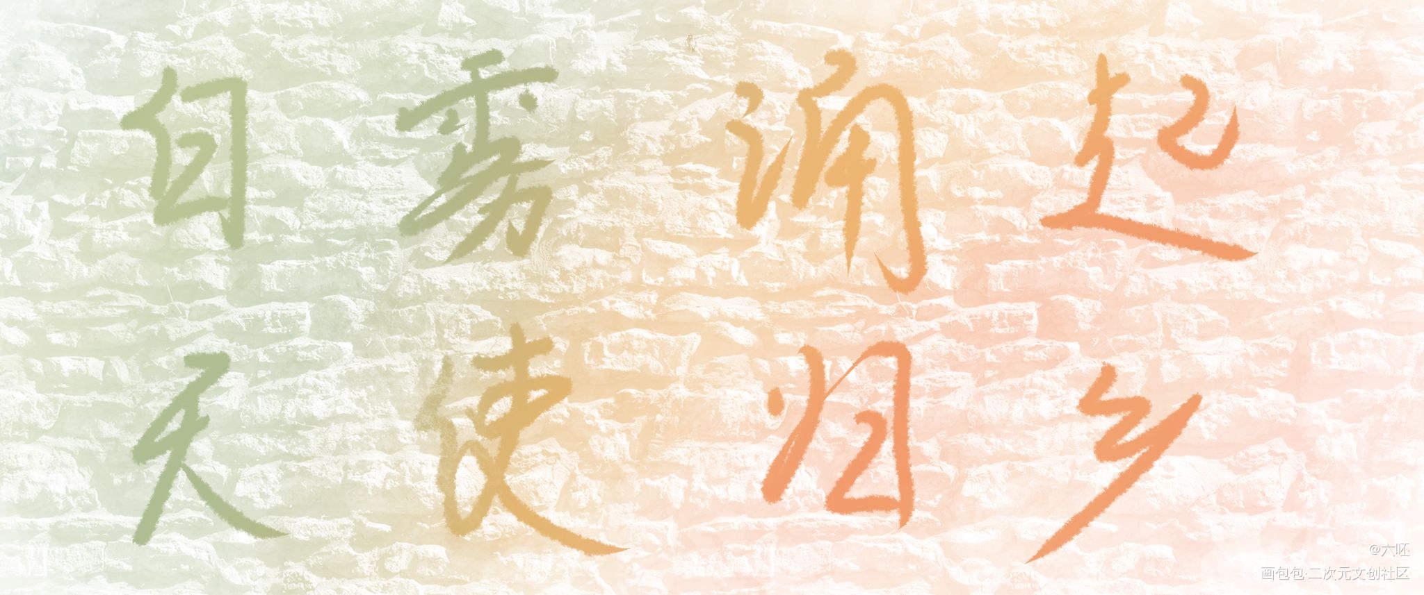 花里胡哨_小蘑菇全球高考我要上首推字体设计见字如晤绘画作品