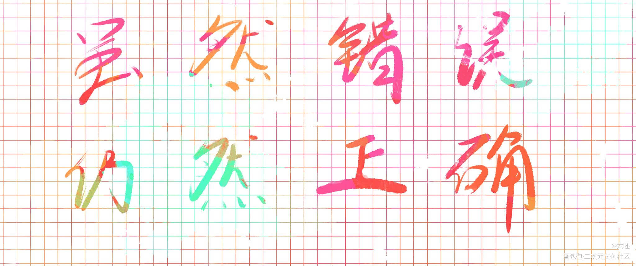 花里胡哨_小蘑菇全球高考我要上首推字体设计见字如晤绘画作品