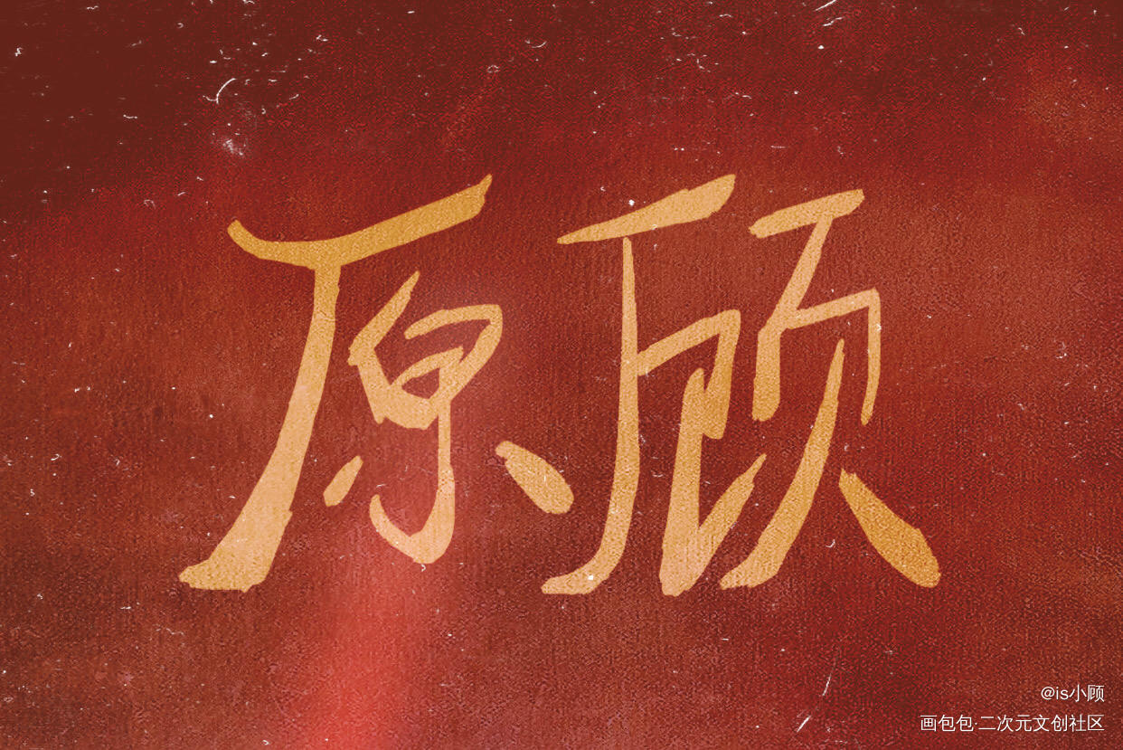原顾_针锋对决188男团原顾我要上首推字体设计见字如晤手写绘画作品