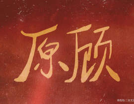 原顾_绘画作品