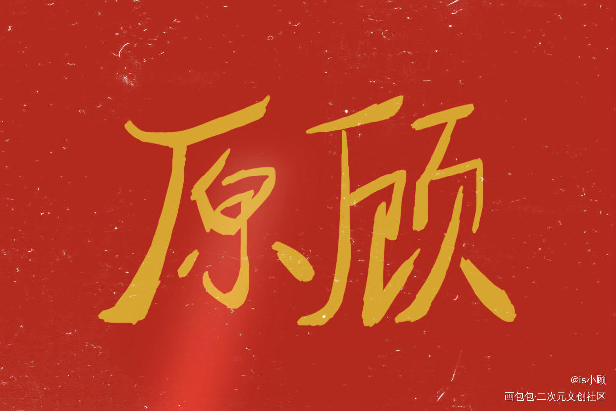原顾_针锋对决188男团原顾我要上首推字体设计见字如晤手写绘画作品