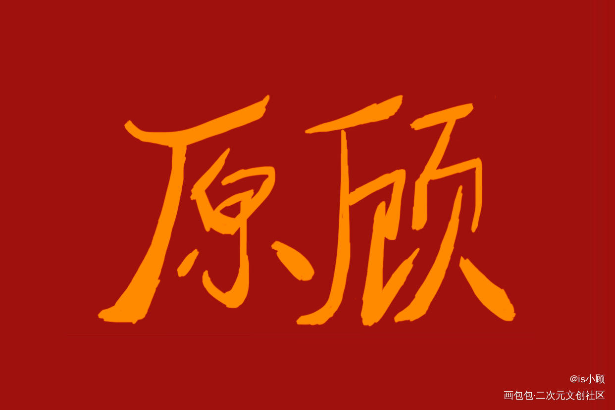 原顾_针锋对决188男团原顾我要上首推字体设计见字如晤手写绘画作品
