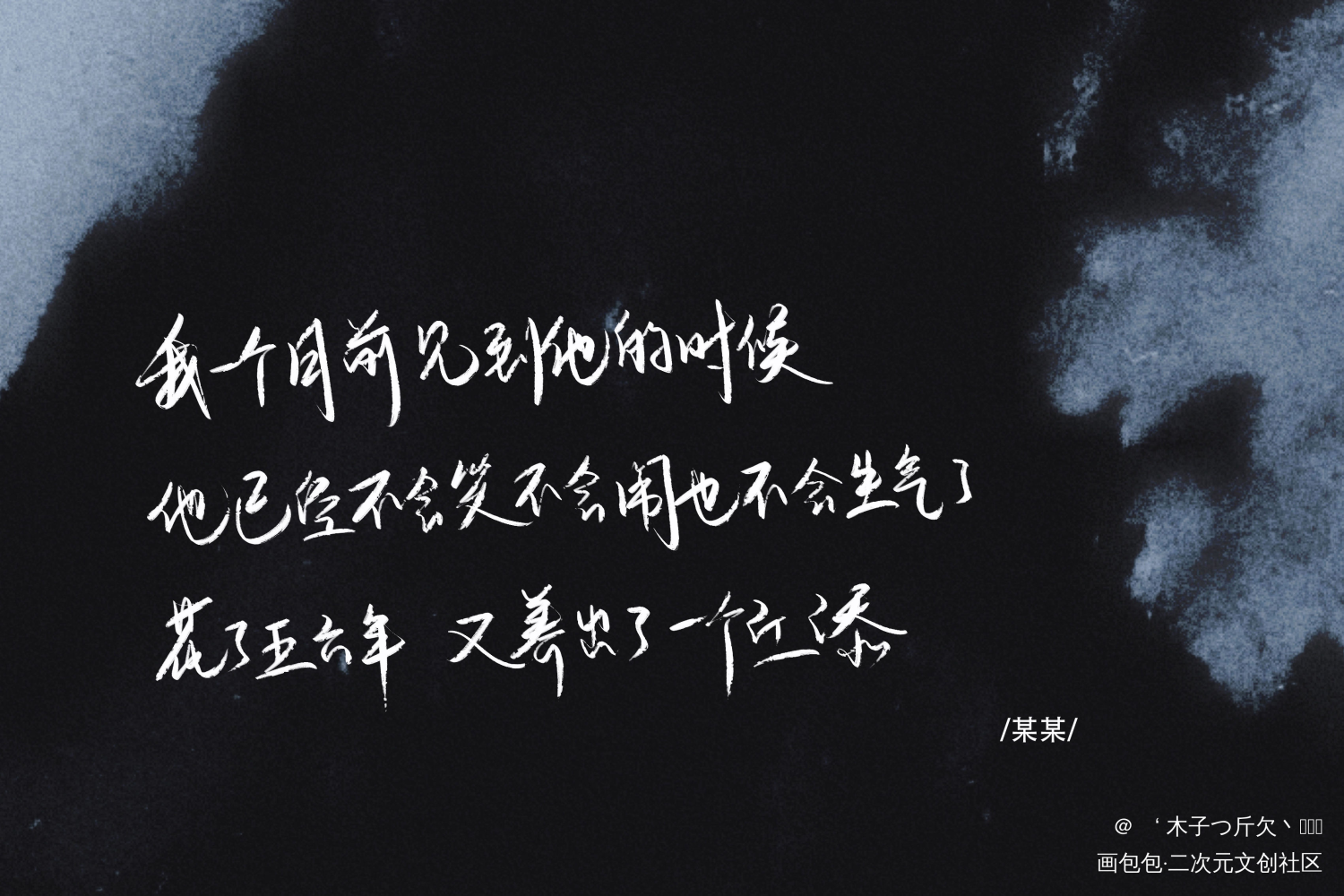 某某_某某原耽语录我要上首推字体设计我要上首页见字如晤板写绘画作品