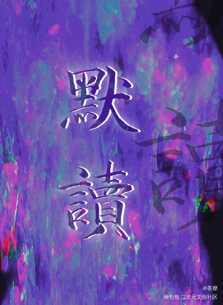 _默读我要上首推字体设计见字如晤板写手写绘画作品