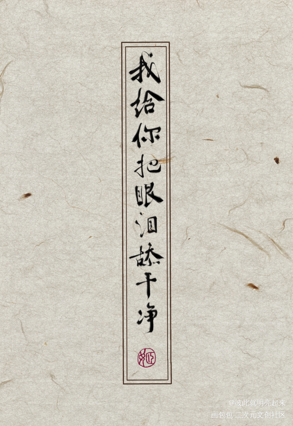 心肝过来_杀破狼古风我要上首推字体设计见字如晤见字如晤板写priest绘画作品
