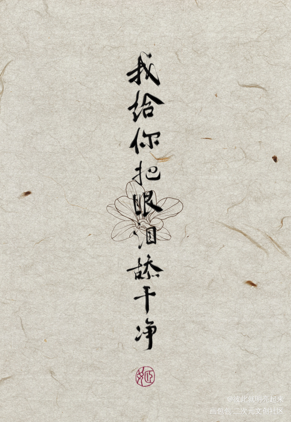 心肝过来_杀破狼古风我要上首推字体设计见字如晤见字如晤板写priest绘画作品