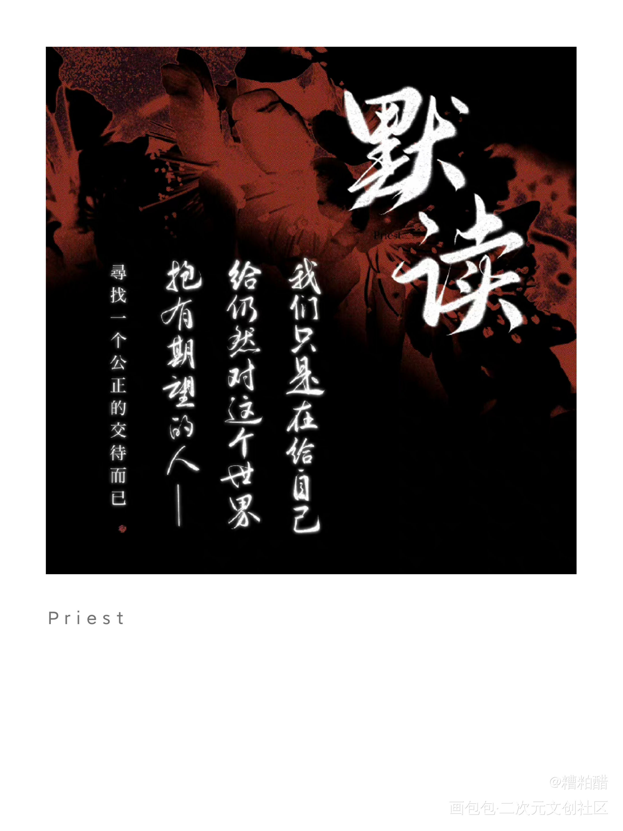 默读_默读字体设计见字如晤手写priest绘画作品