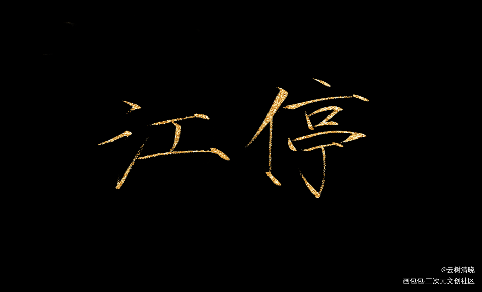 约稿_破云严江我要上首推约稿见字如晤板写绘画作品