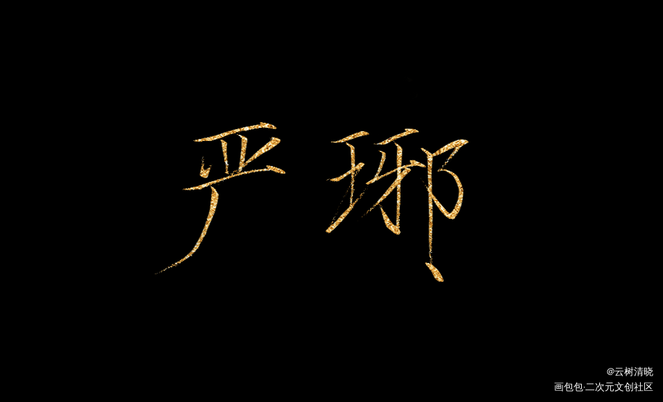 约稿_破云严江我要上首推约稿见字如晤板写绘画作品