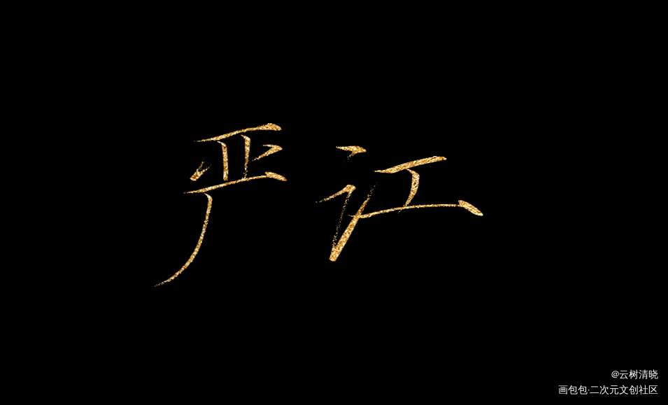 约稿_破云严江我要上首推约稿见字如晤板写绘画作品