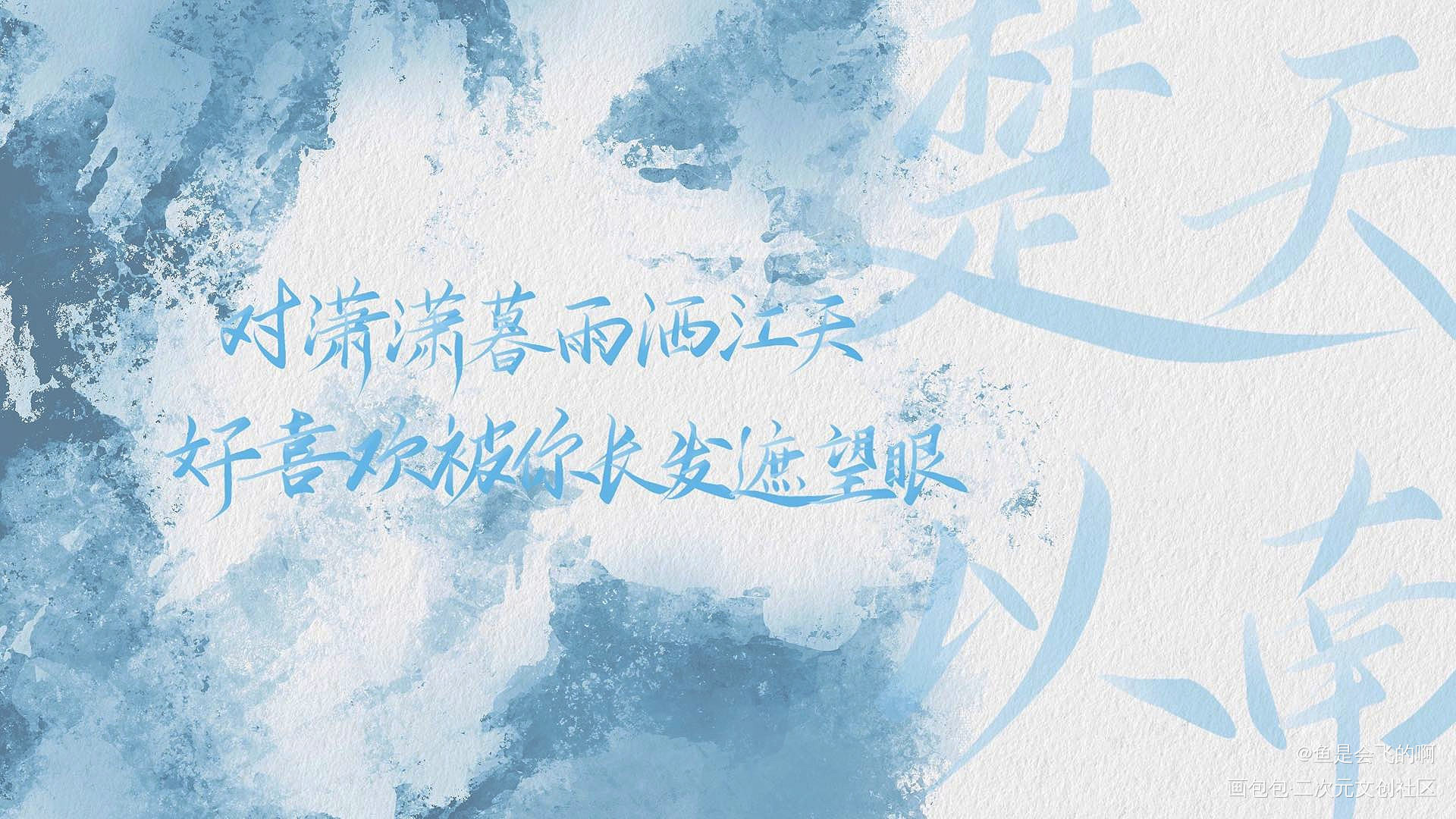 对潇潇暮雨洒江天，_楚天以南我要上首推字体设计见字如晤板写手写绘画作品