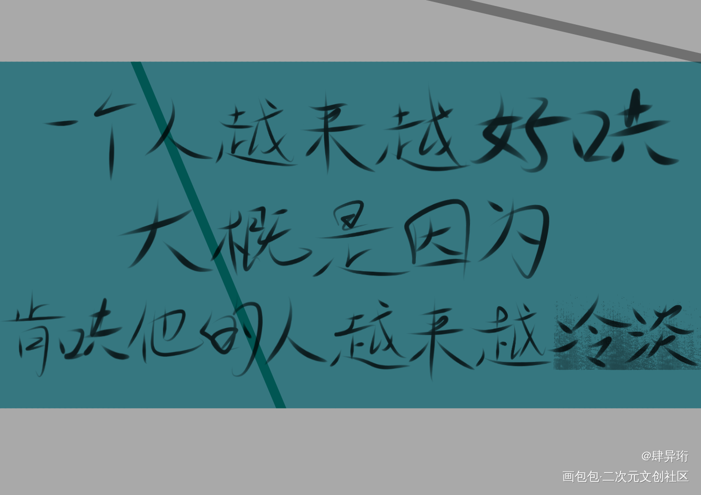 _陆上锦言逸我要上首推字体设计ABO垂耳执事见字如晤板写手写绘画作品