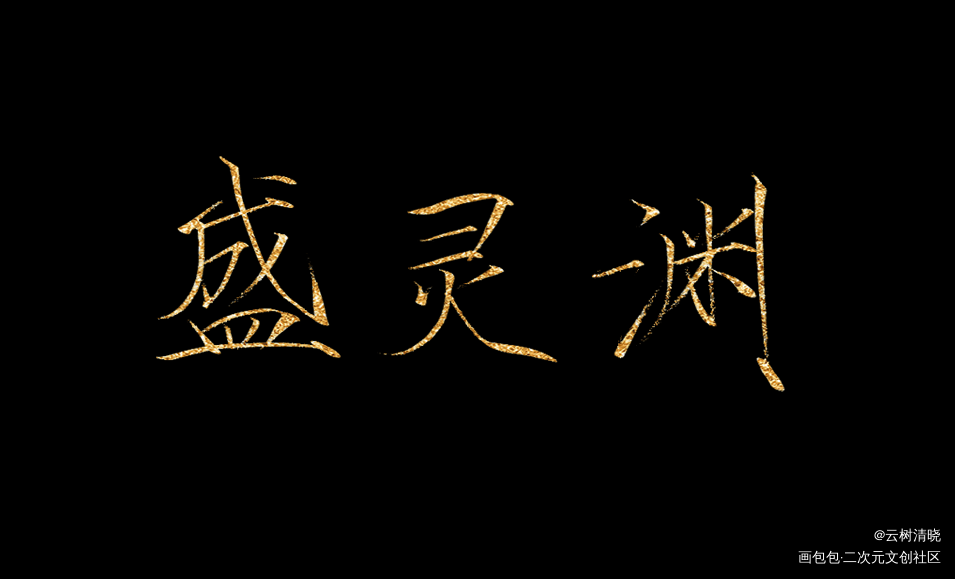 瘦金体约稿_烈火浇愁玑灵我要上首推约稿见字如晤板写绘画作品